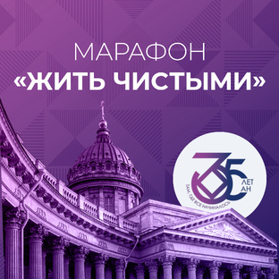 21-27 ИЮЛЯ НЕДЕЛЬНЫЙ МАРАФОН СПИКЕРСКИХ ПО КНИГЕ  «ЖИТЬ ЧИСТЫМИ»