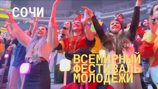 Всемирный Фестиваль Молодежи в Сочи 2024