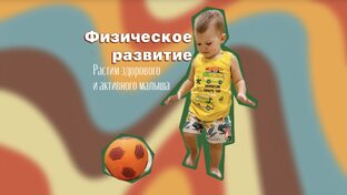 Физическое развитие ребенка
