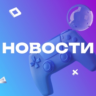 Новости