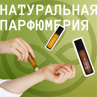 Натуральная парфюмерия