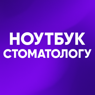 Как выбрать ноутбук для стоматолога или клиники?