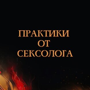 Рабочие практики от сексолога