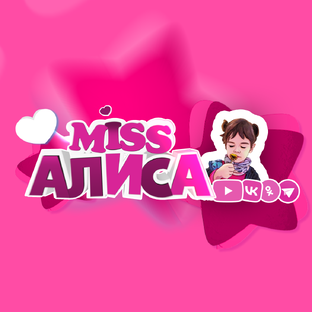МИСС АЛИСА КИДС
