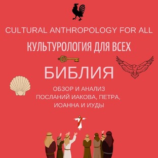 Библия: обзор и анализ посланий Иакова, Петра, Иоанна и Иуды
