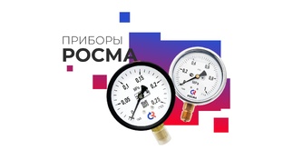 Приборы Росма