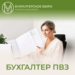 Бухгалтерия ПВЗ ЯндексМаркет, Ozon, Wildberries