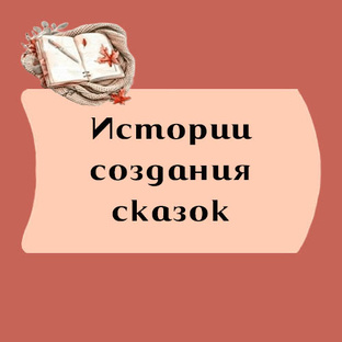 Лекторий по сказкам