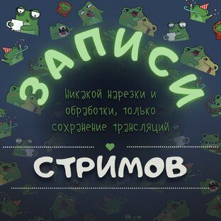 Записи стримов