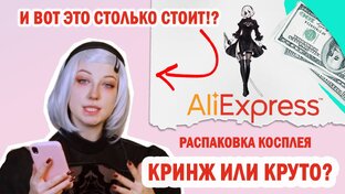ОТВАЛ БАШКИ! Косплей с Алиэкспресс. Распаковка