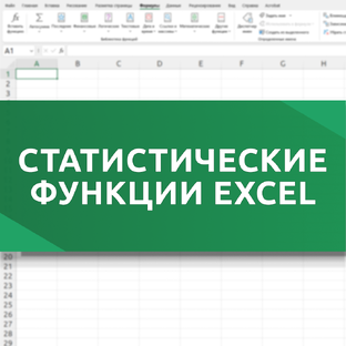 Статистические функции Excel