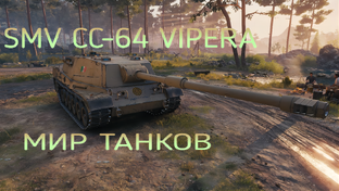 МИР ТАНКОВ - SMV CC-64 VIPERA