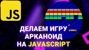 Уроки по разработке игр на JavaScript