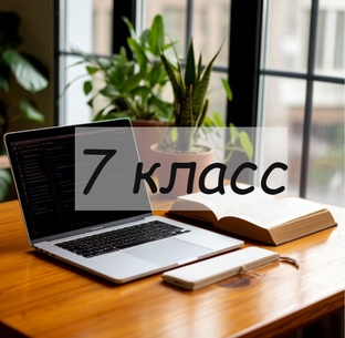 7 класс