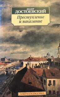 Все главы произведения Ф.М. Достоевского ,,Преступление и наказание''.