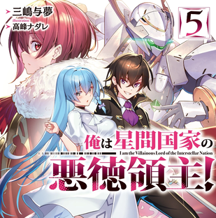 Том 5. Я злой лорд межгалактической империи!