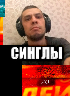 Синглы