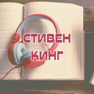 Стивен Кинг