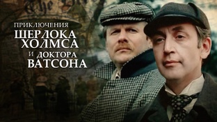 Приключения Шерлока Холмса и Доктора Ватсона(1979-1986)