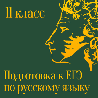 Подготовка к ЕГЭ по русскому языку и литературе.
