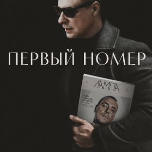 «Первый номер»