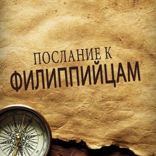 69 Послание к Филиппийцам