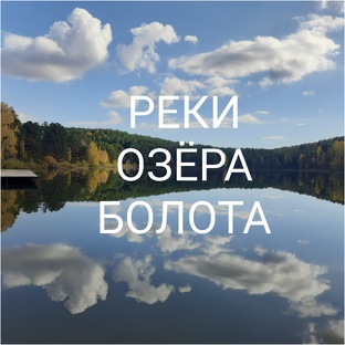 Бежит водичка или жизнь малых рек, озёр и болот