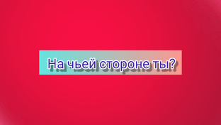 На чьей стороне ты? 