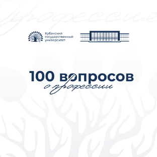 100 вопросов о профессии