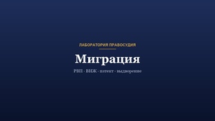 Миграция