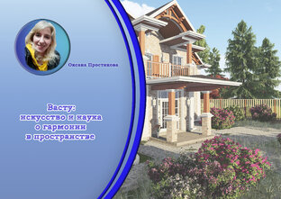 Васту: о гармонии в доме и жизни