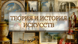 ТЕОРИЯ И ИСТОРИЯ ИСКУССТВ