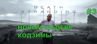 Death Stranding