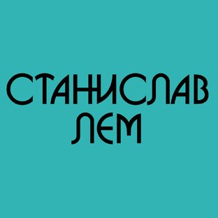 СТАНИСЛАВ ЛЕМ