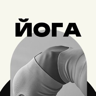 Йога