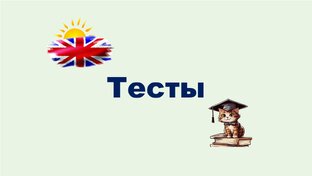 Тесты