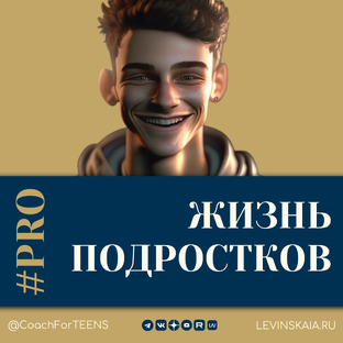 #PRO_ЖИЗНЬ ПОДРОСТКОВ