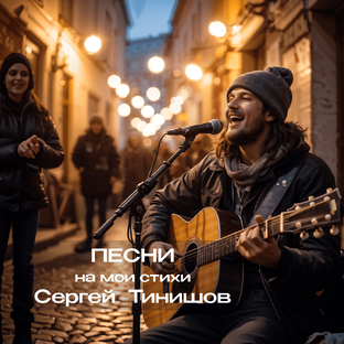 Ожившие строки моих стихов