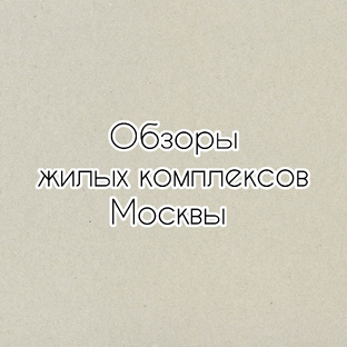 Обзоры жилых комплексов Москвы 