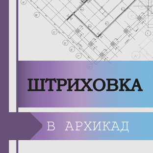 Штриховка