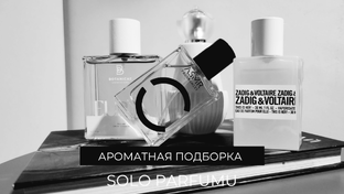 Ароматная подборка