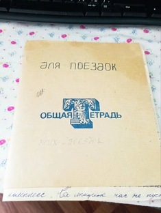 Поездки из старой тетрадки