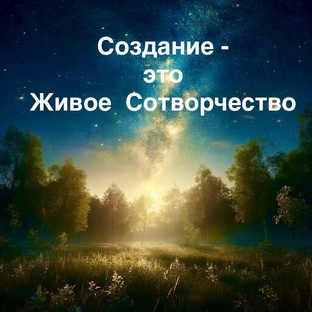 Практикум "Созидание - это Живое Сотворчество"