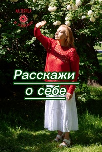Расскажи о себе