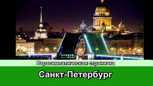 Санкт-Петербург