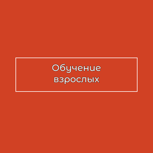 Обучение взрослых
