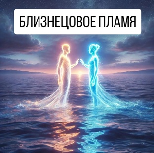 БЛИЗНЕЦОВОЕ ПЛАМЯ