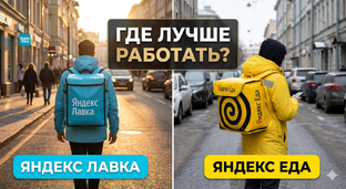 Яндекс Еда vs Яндекс Лавка: где курьеру платят больше в 2026 году