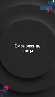 Омоложение лица