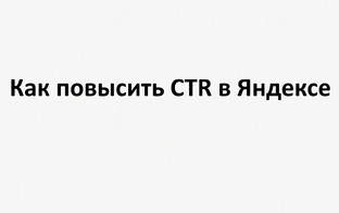 Как повысить CTR объявлений на Поиске Яндекс Директ и в SEO-продвижении